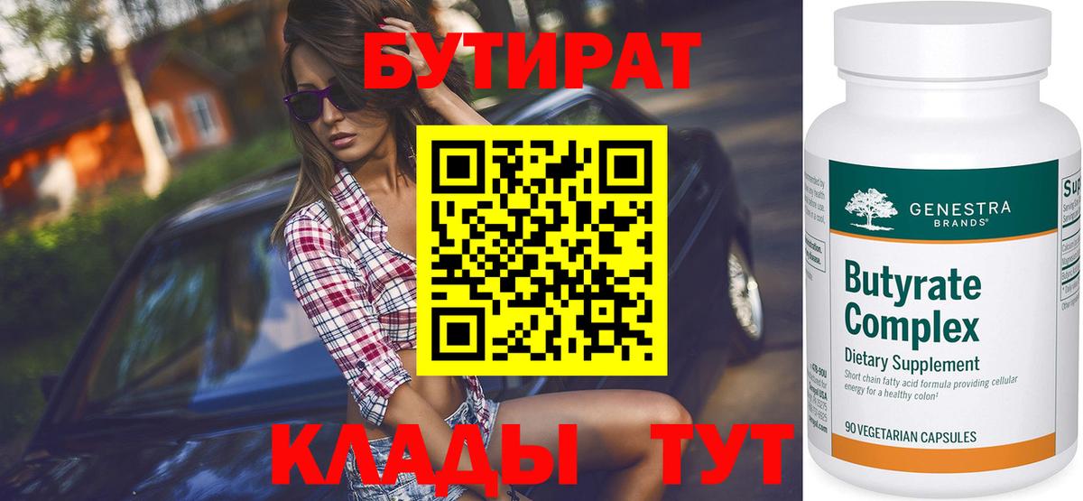 БУТИРАТ 1.4BDO Острогожск