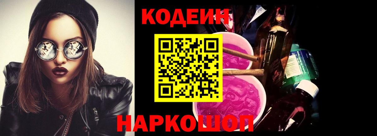 Острогожск  Кодеин Purple Drank  Вход с VPN  Codein Purple Drank 