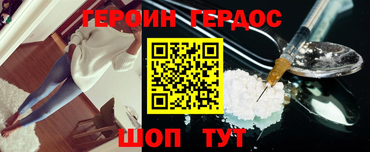 ГЕРОИН VHQ Острогожск